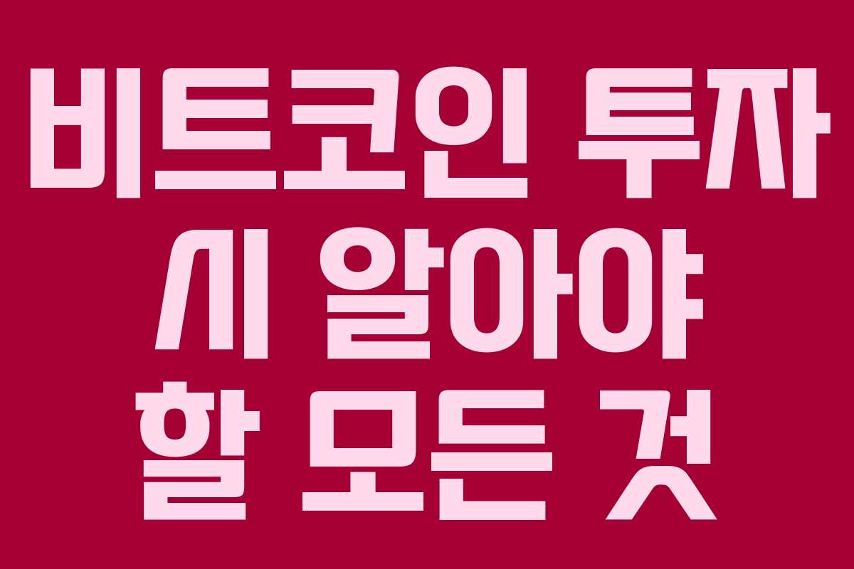 비트코인 투자 시 알아야 할 모든 것