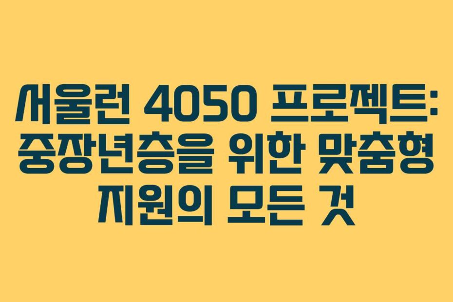 서울런 4050 프로젝트: 중장년층을 위한 맞춤형 지원의 모든 것