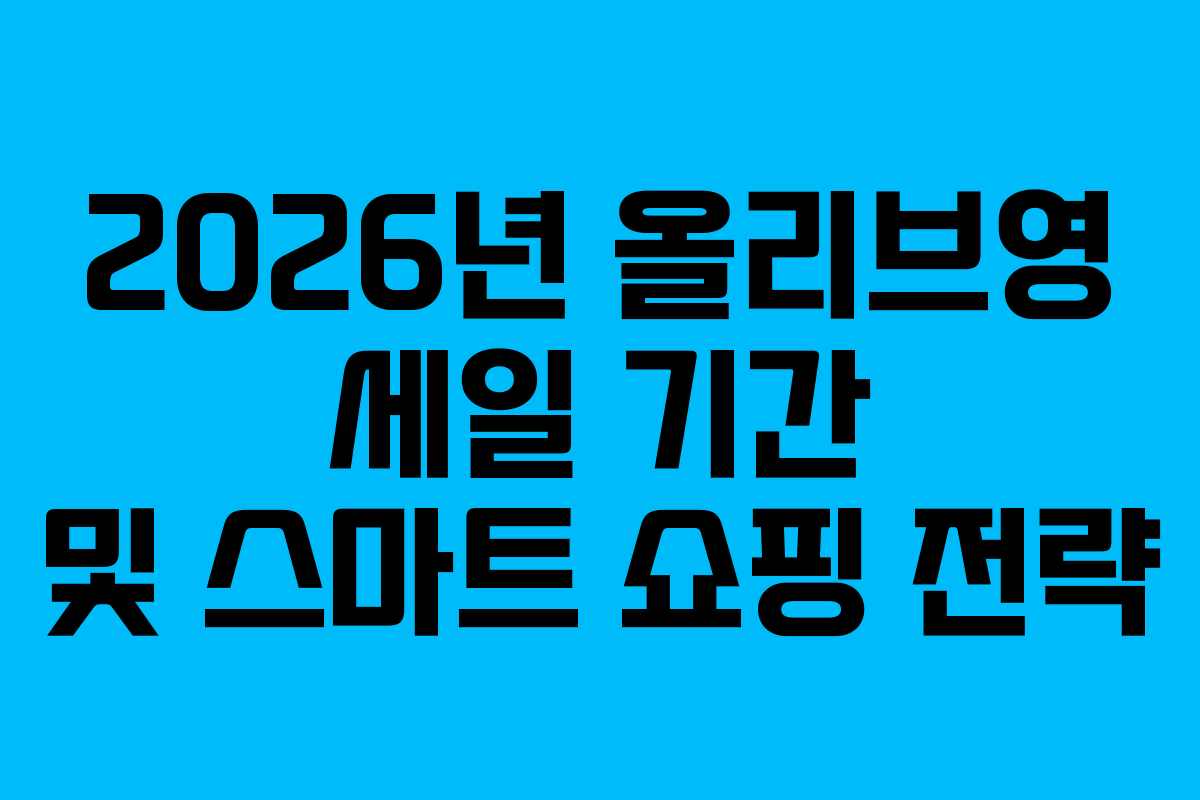 2026년 올리브영 세일 기간 및 스마트 쇼핑 전략