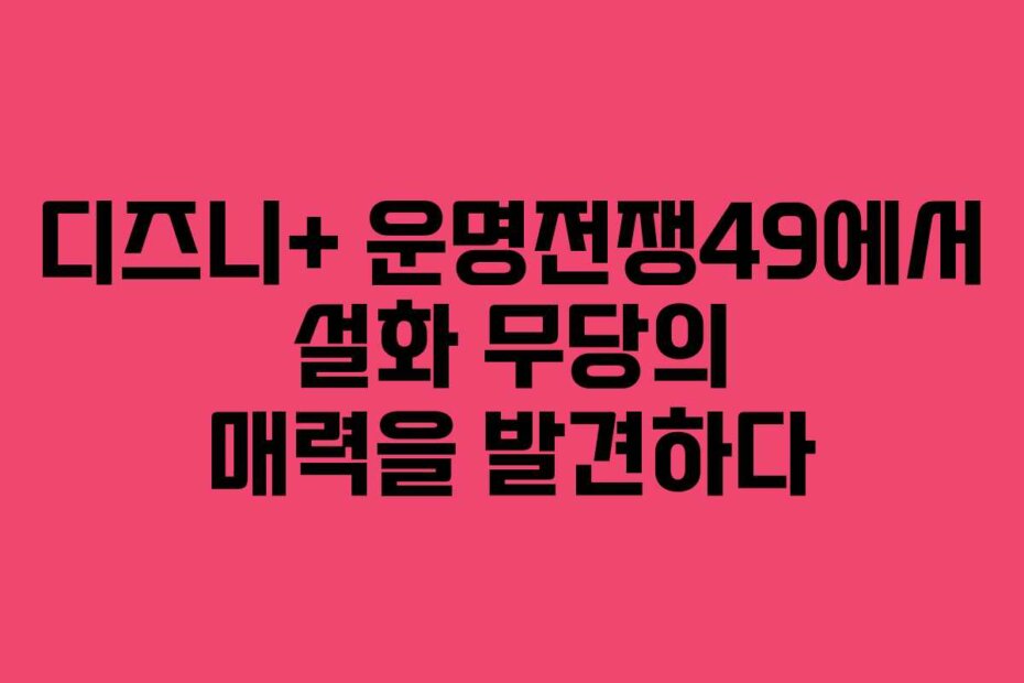 디즈니+ 운명전쟁49에서 설화 무당의 매력을 발견하다