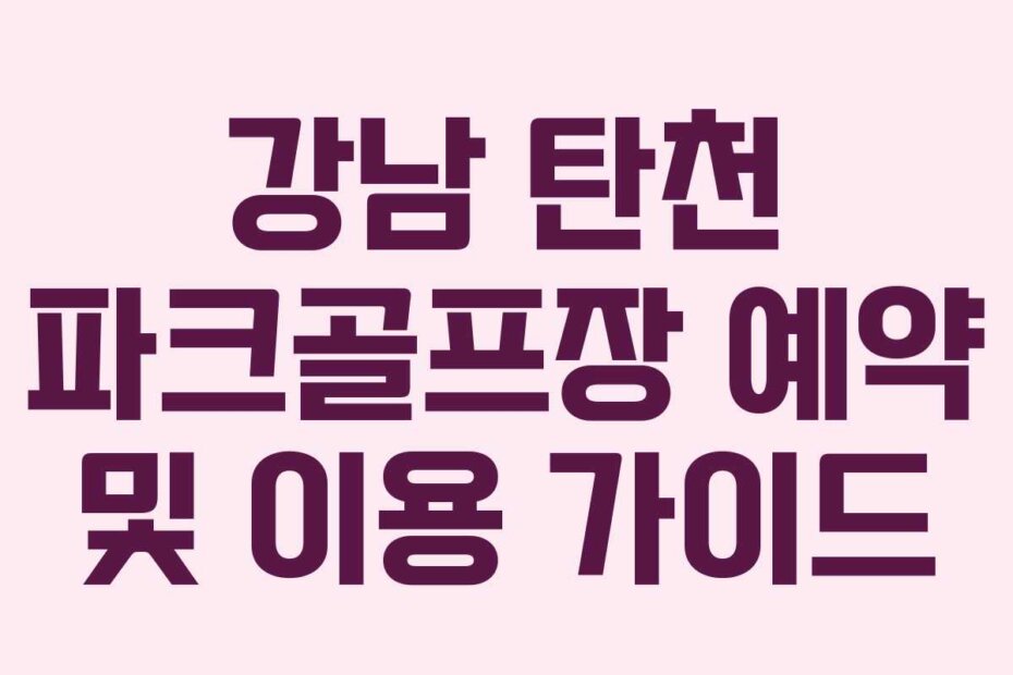 강남 탄천 파크골프장 예약 및 이용 가이드