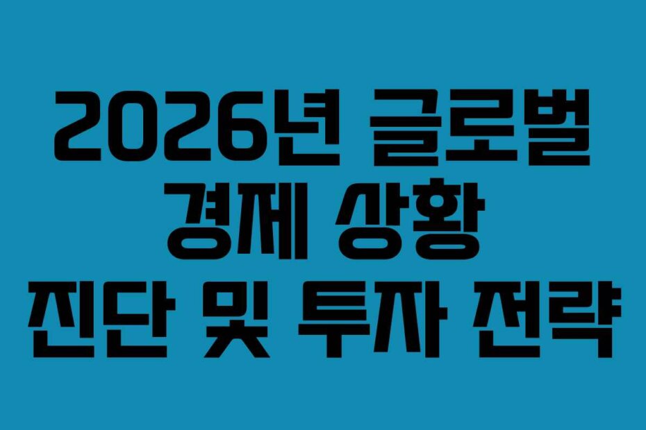 2026년 글로벌 경제 상황 진단 및 투자 전략