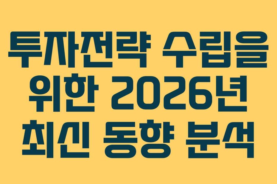 투자전략 수립을 위한 2026년 최신 동향 분석
