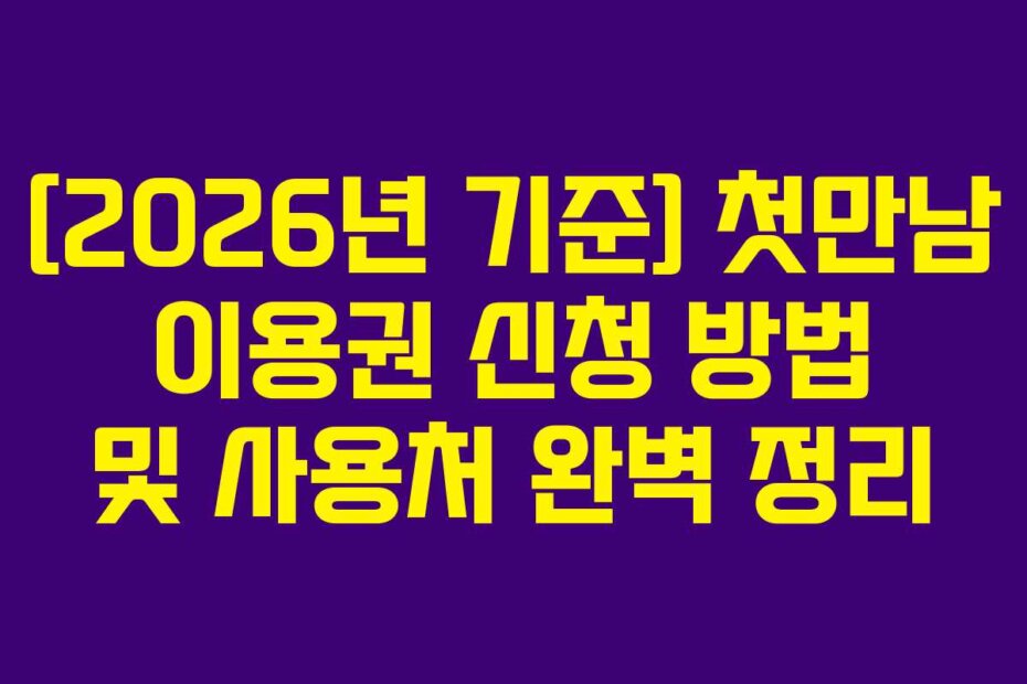 [2026년 기준] 첫만남 이용권 신청 방법 및 사용처 완벽 정리