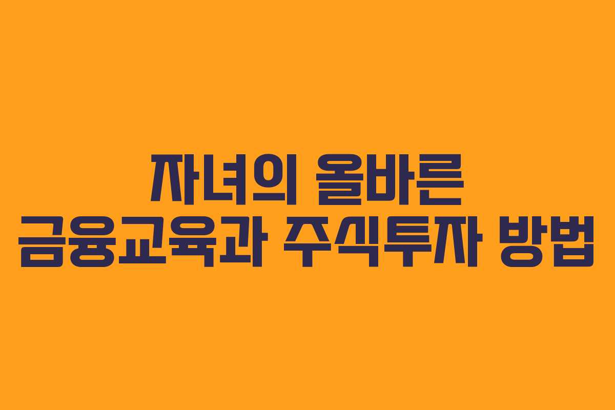 자녀의 올바른 금융교육과 주식투자 방법