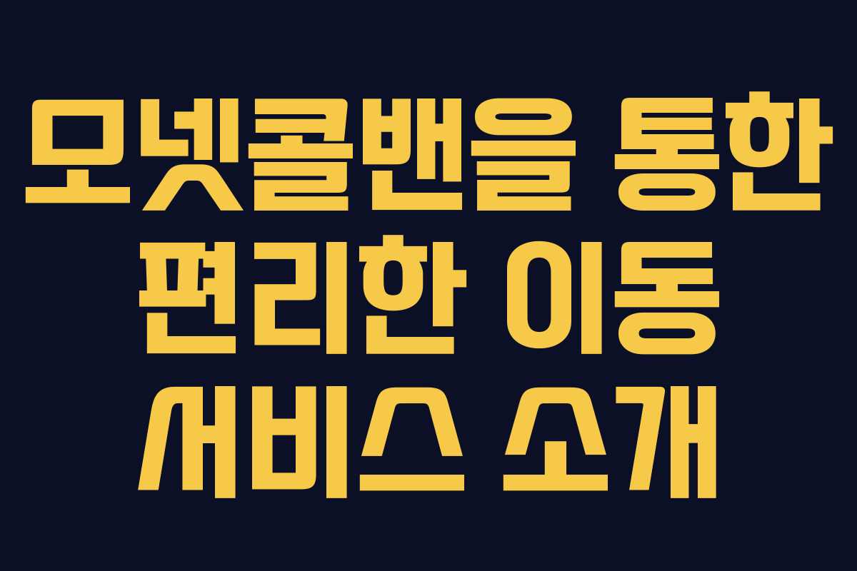 모넷콜밴을 통한 편리한 이동 서비스 소개