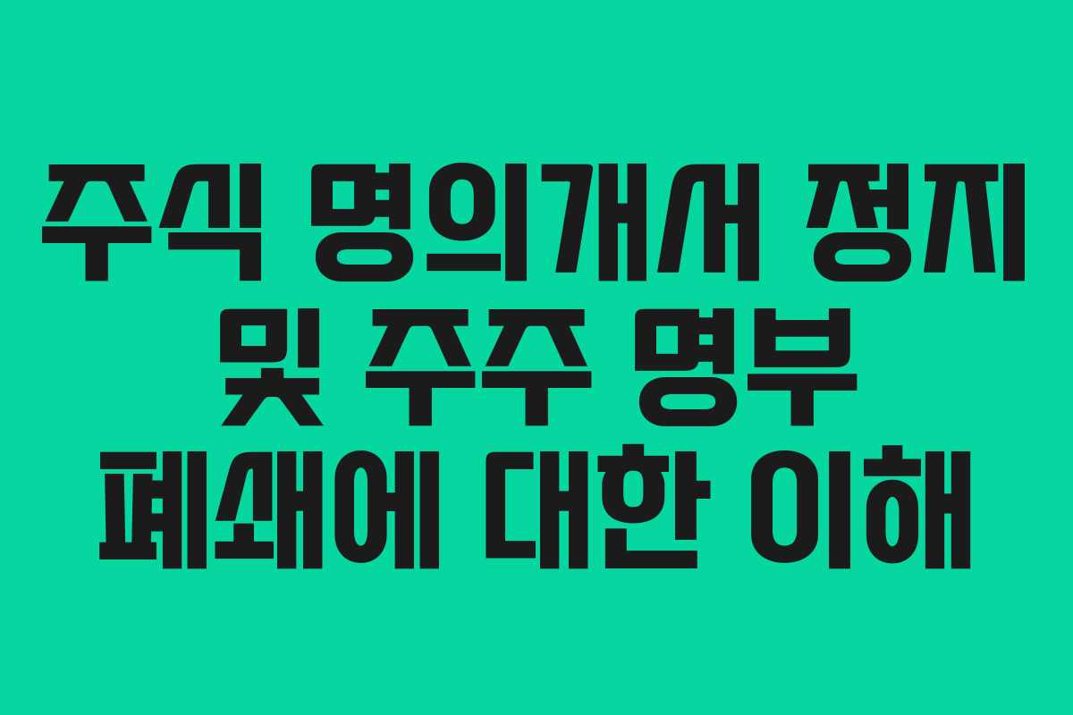 주식 명의개서 정지 및 주주 명부 폐쇄에 대한 이해