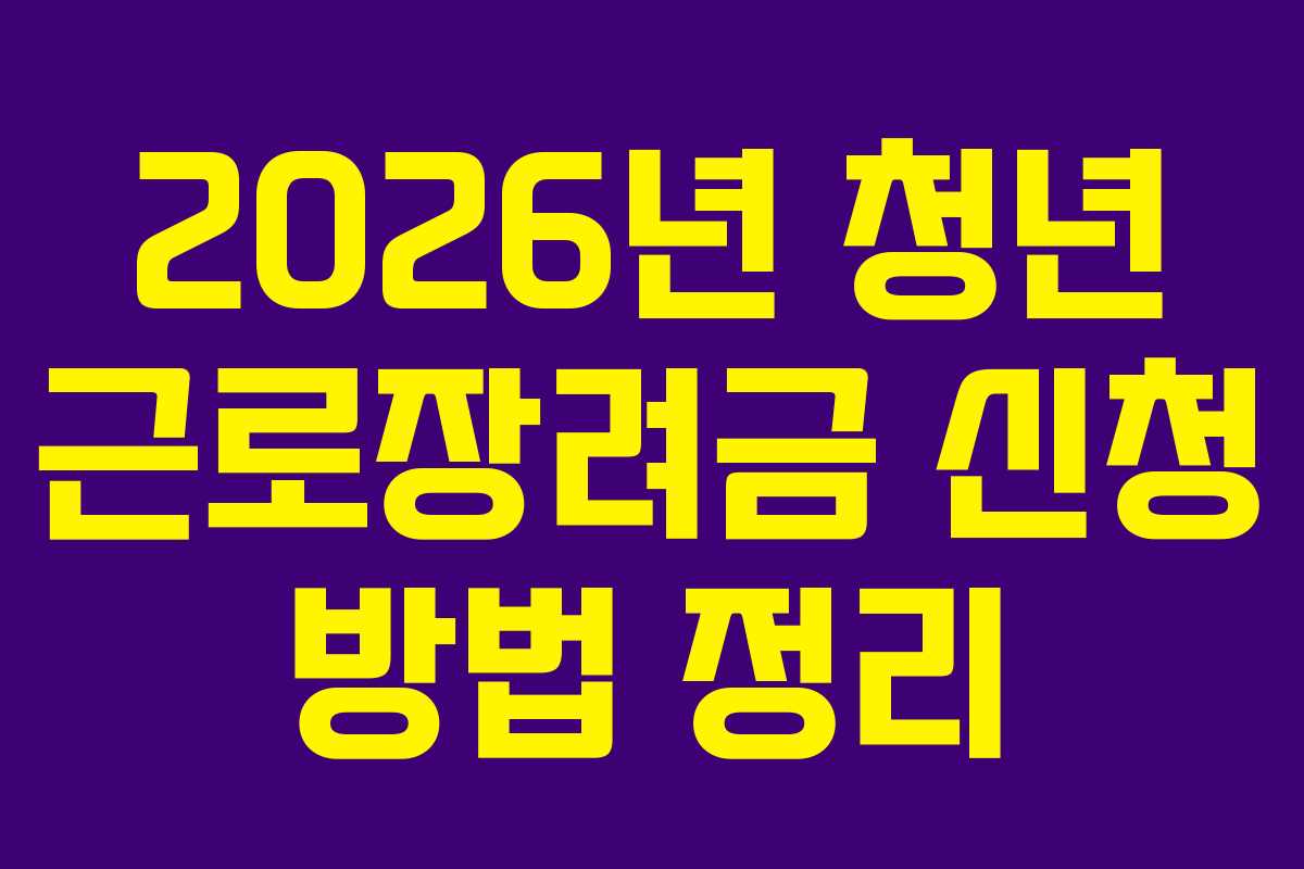 2026년 청년 근로장려금 신청 방법 정리