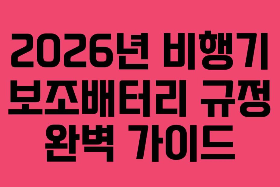 2026년 비행기 보조배터리 규정 완벽 가이드