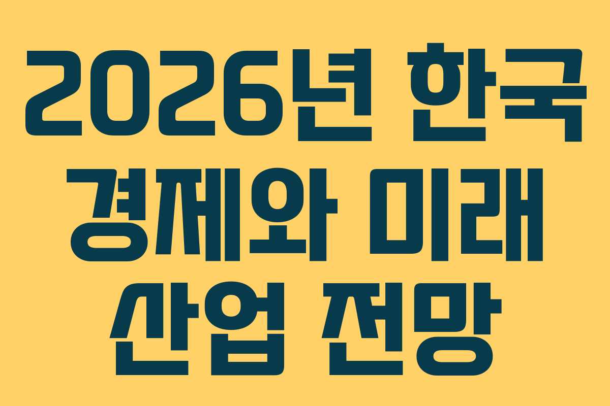 2026년 한국 경제와 미래 산업 전망