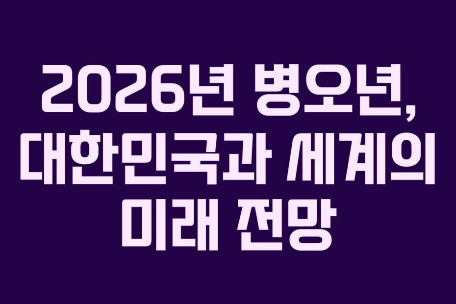 2026년 병오년, 대한민국과 세계의 미래 전망