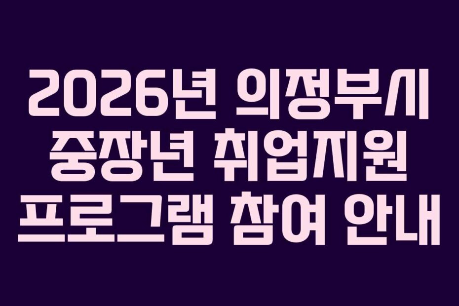 2026년 의정부시 중장년 취업지원 프로그램 참여 안내