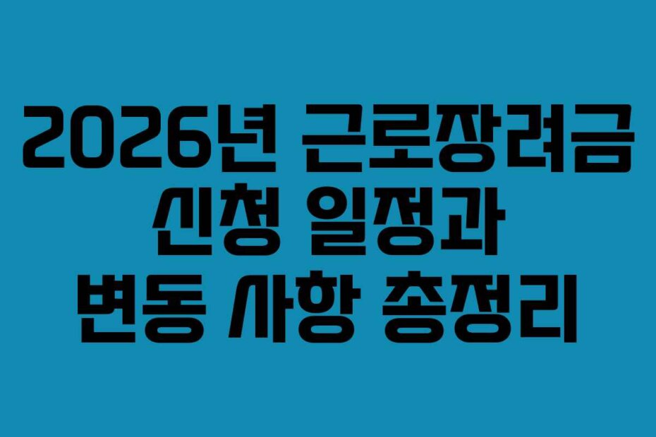 2026년 근로장려금 신청 일정과 변동 사항 총정리