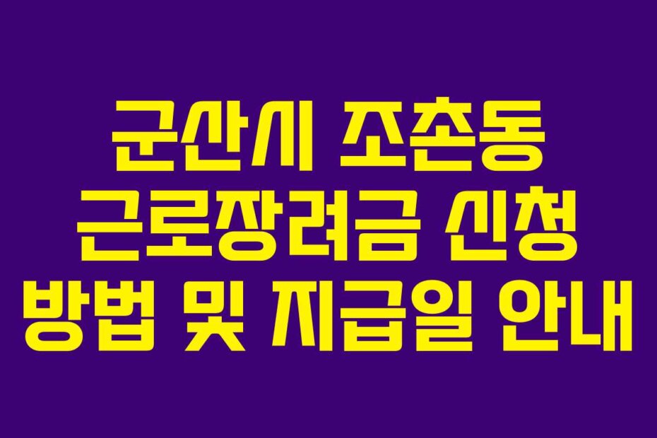 군산시 조촌동 근로장려금 신청 방법 및 지급일 안내