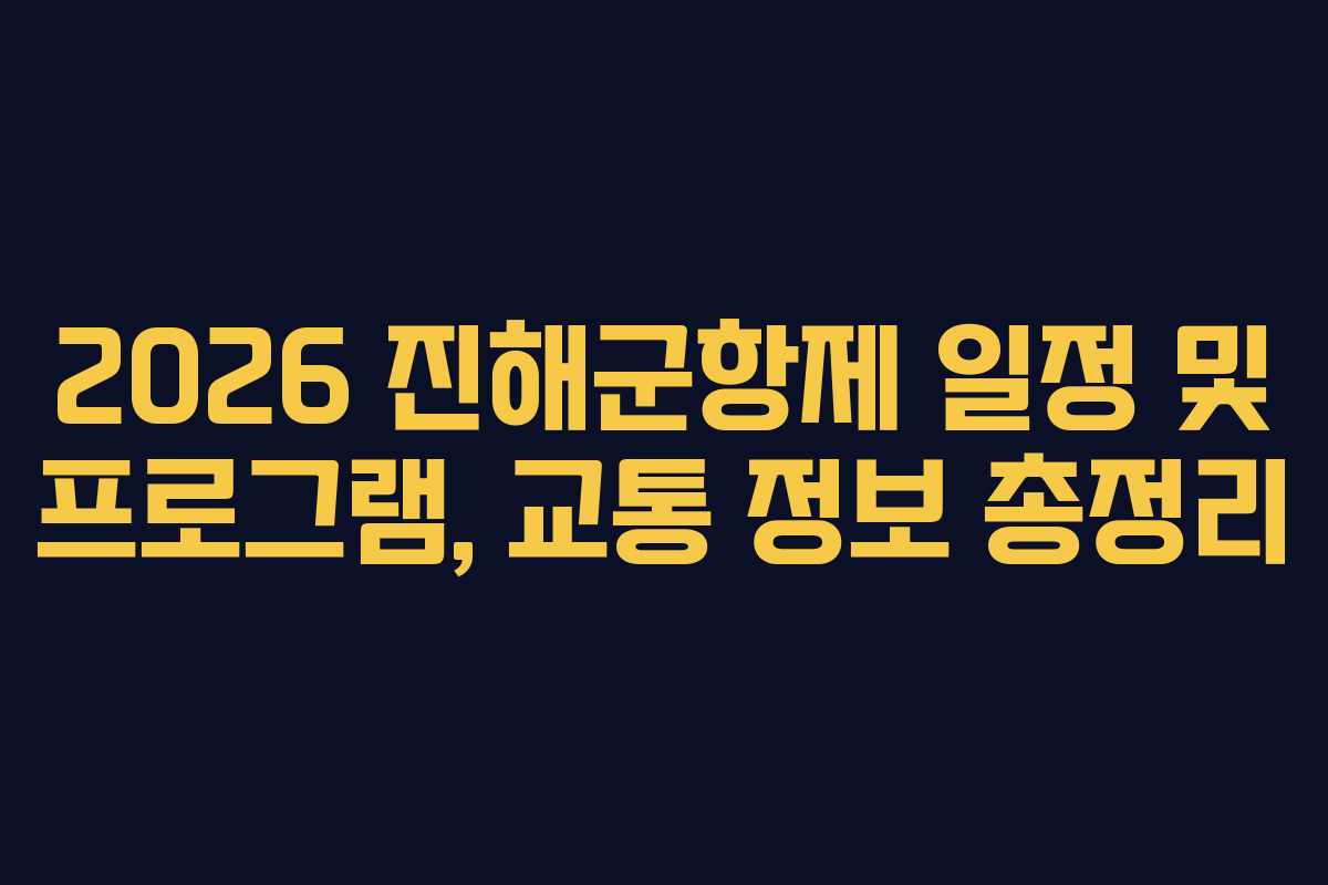2026 진해군항제 일정 및 프로그램, 교통 정보 총정리