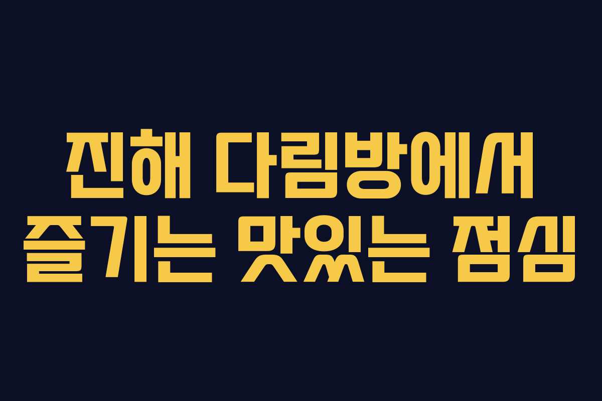 진해 다림방에서 즐기는 맛있는 점심