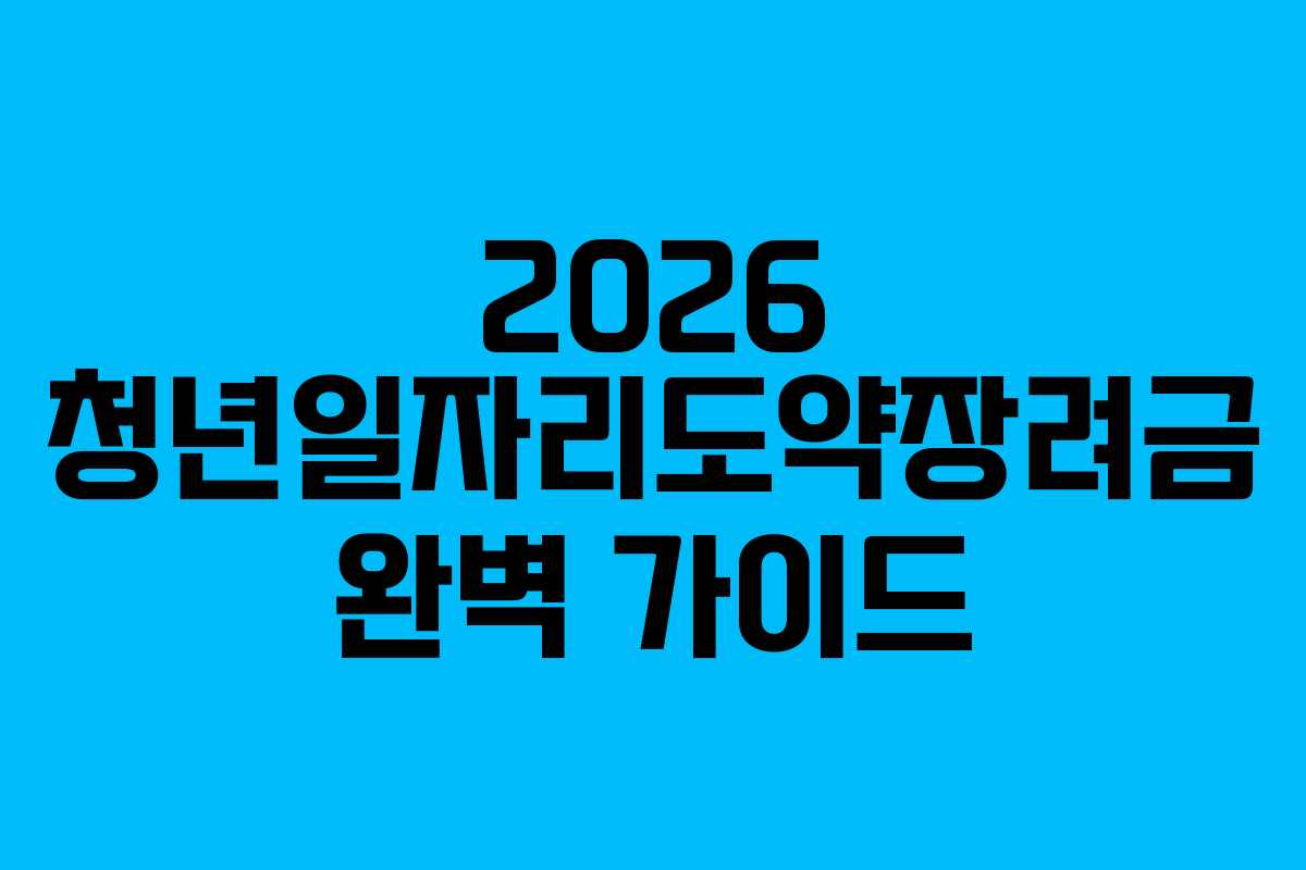 2026 청년일자리도약장려금 완벽 가이드