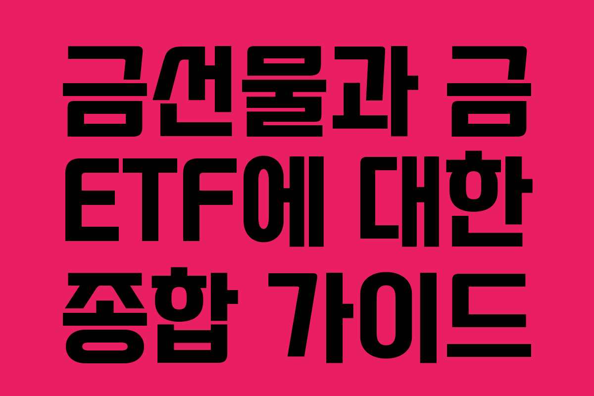 금선물과 금 ETF에 대한 종합 가이드