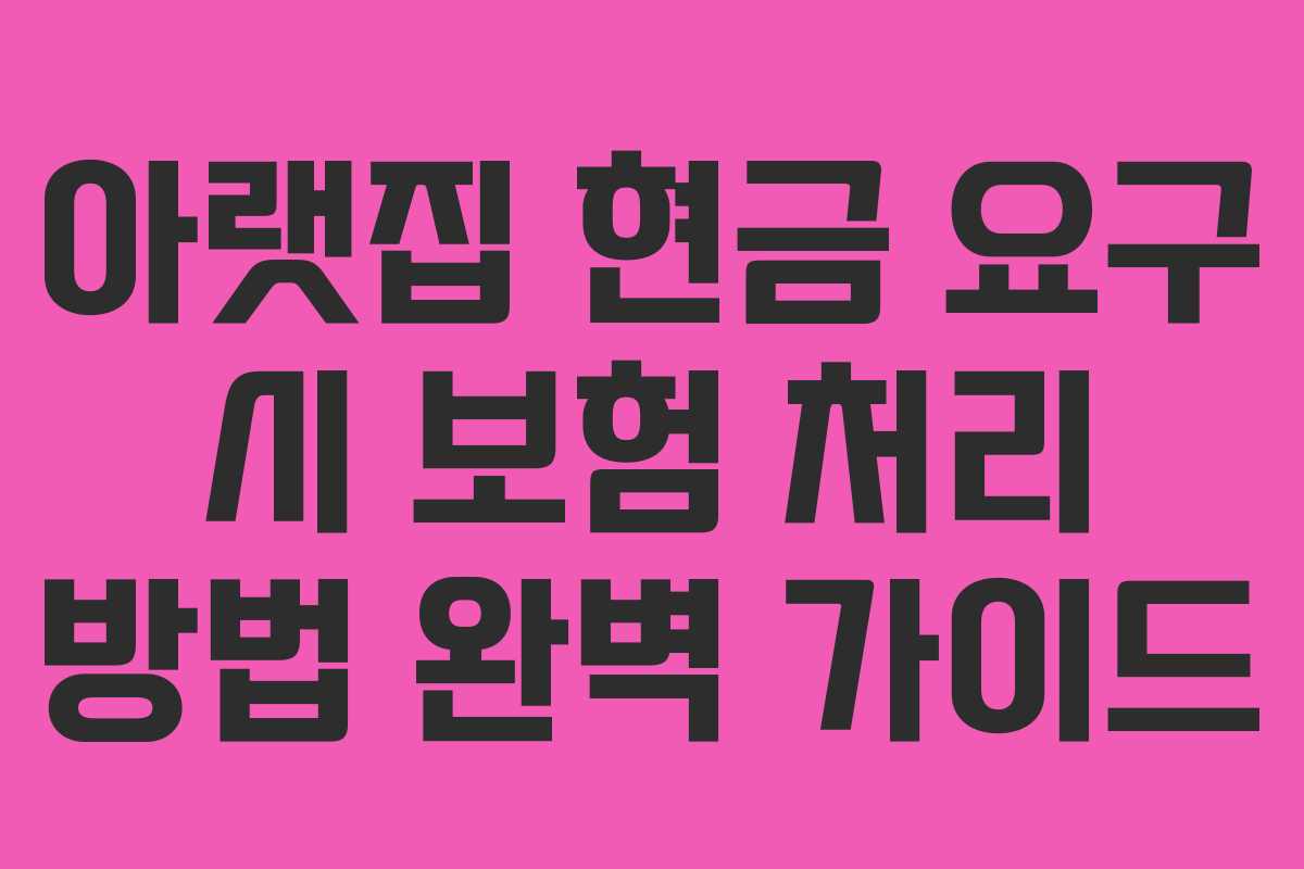 아랫집 현금 요구 시 보험 처리 방법 완벽 가이드