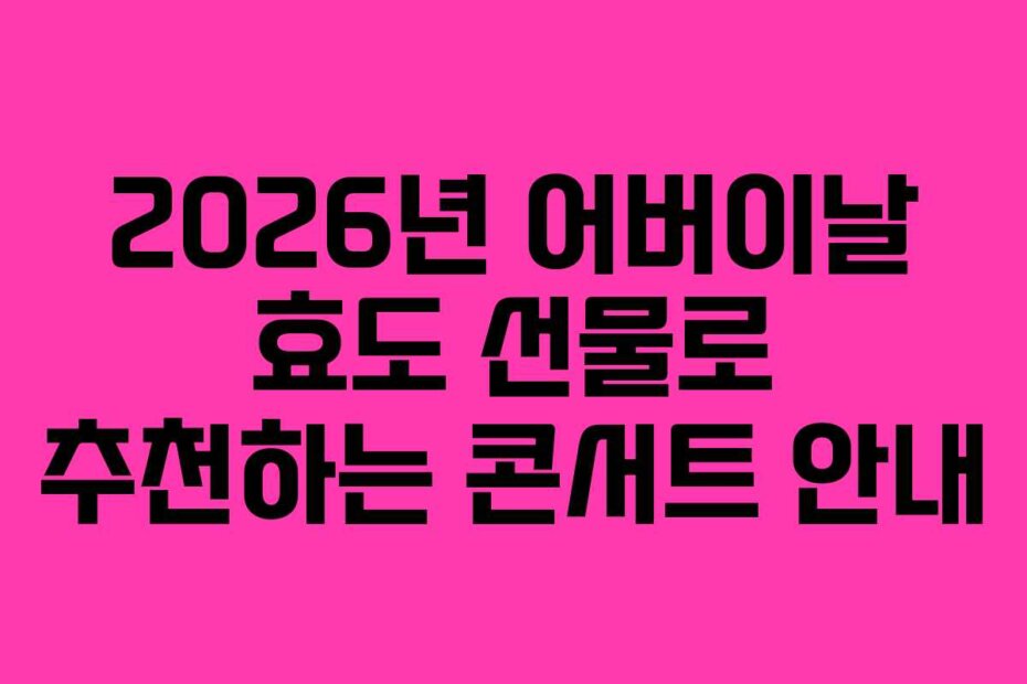 2026년 어버이날 효도 선물로 추천하는 콘서트 안내