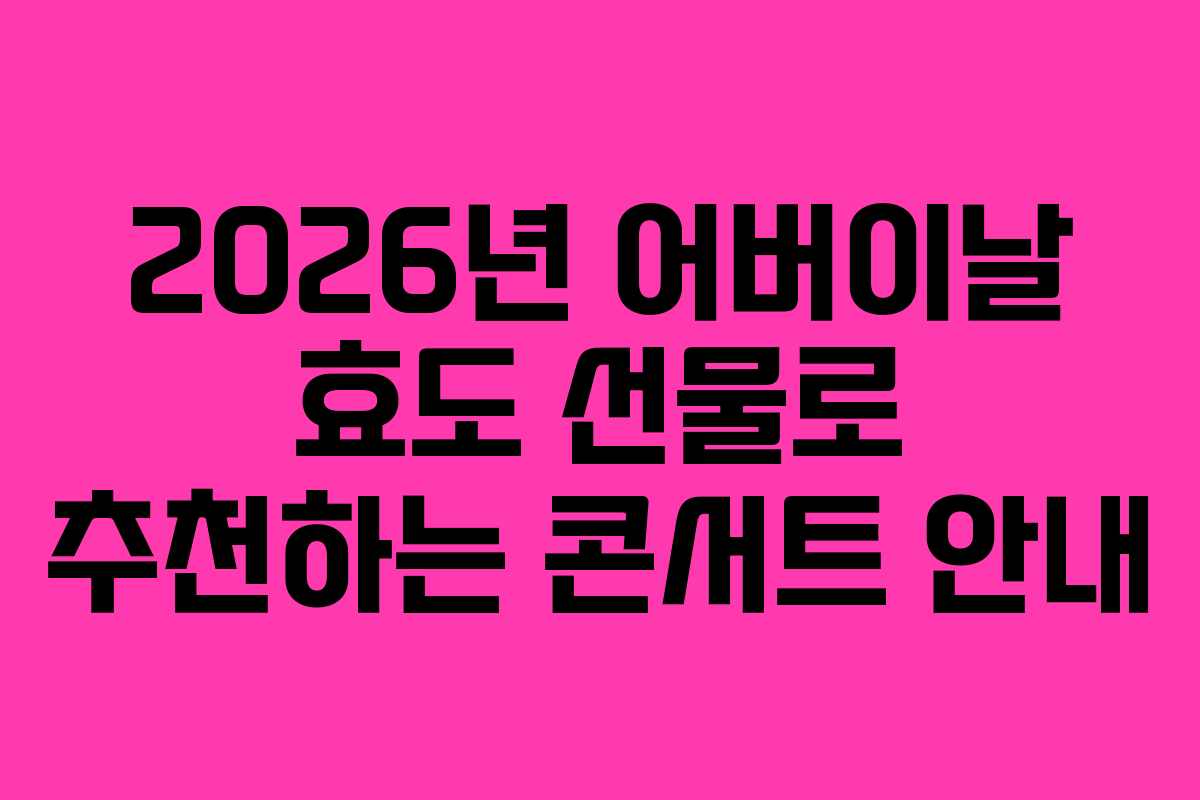 2026년 어버이날 효도 선물로 추천하는 콘서트 안내