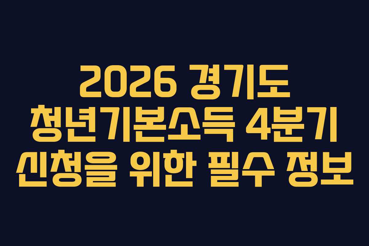 2026 경기도 청년기본소득 4분기 신청을 위한 필수 정보