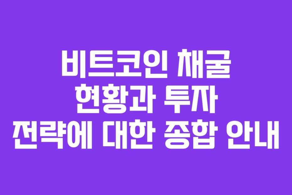 비트코인 채굴 현황과 투자 전략에 대한 종합 안내