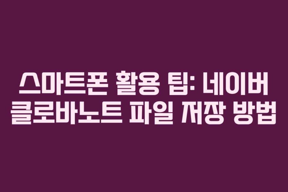 스마트폰 활용 팁: 네이버 클로바노트 파일 저장 방법