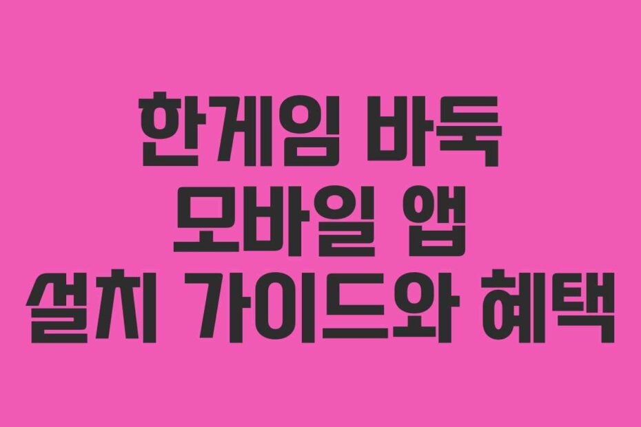 한게임 바둑 모바일 앱 설치 가이드와 혜택