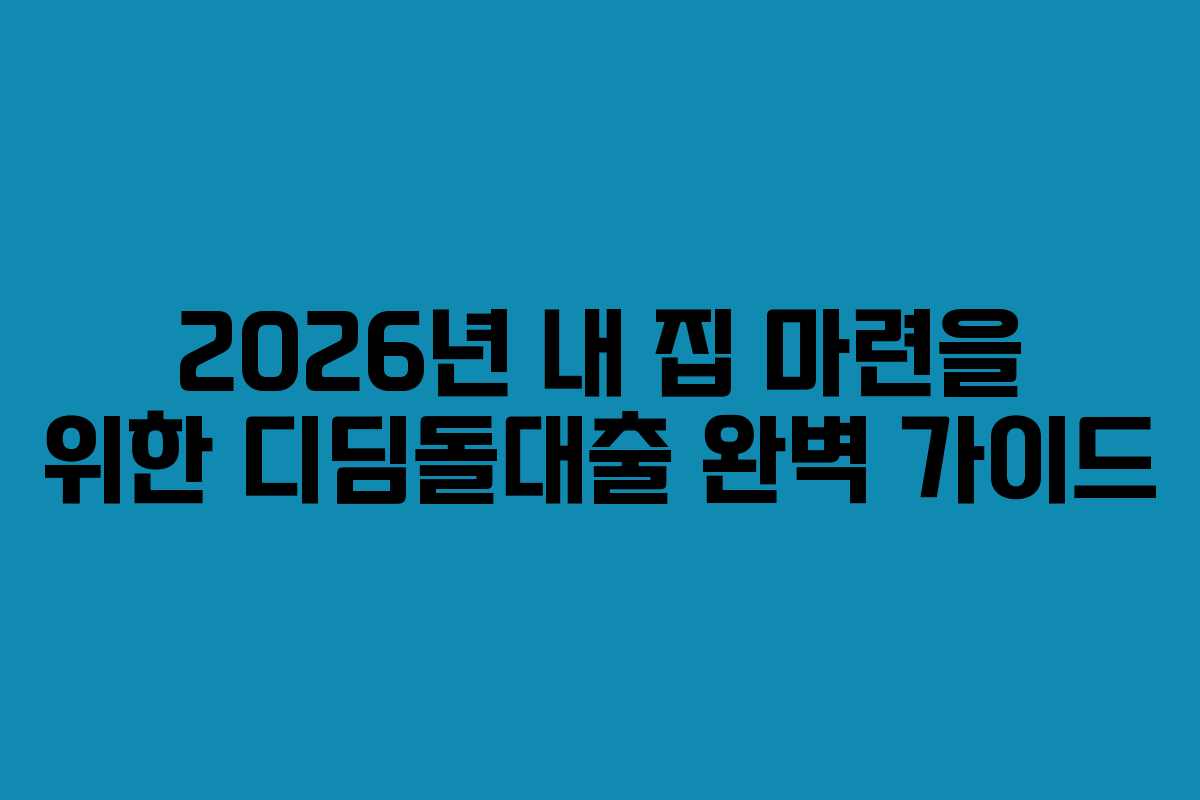 2026년 내 집 마련을 위한 디딤돌대출 완벽 가이드