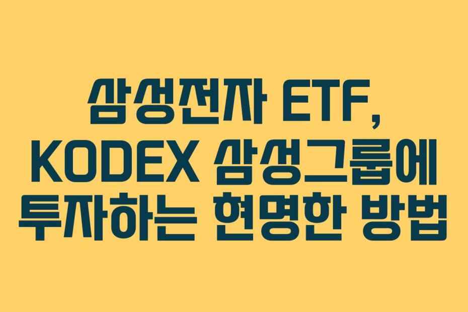 삼성전자 ETF, KODEX 삼성그룹에 투자하는 현명한 방법
