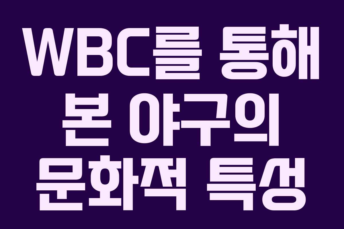 WBC를 통해 본 야구의 문화적 특성