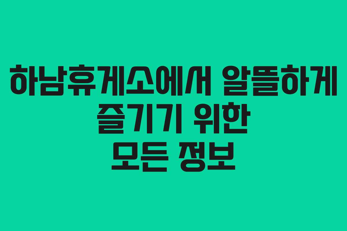하남휴게소에서 알뜰하게 즐기기 위한 모든 정보