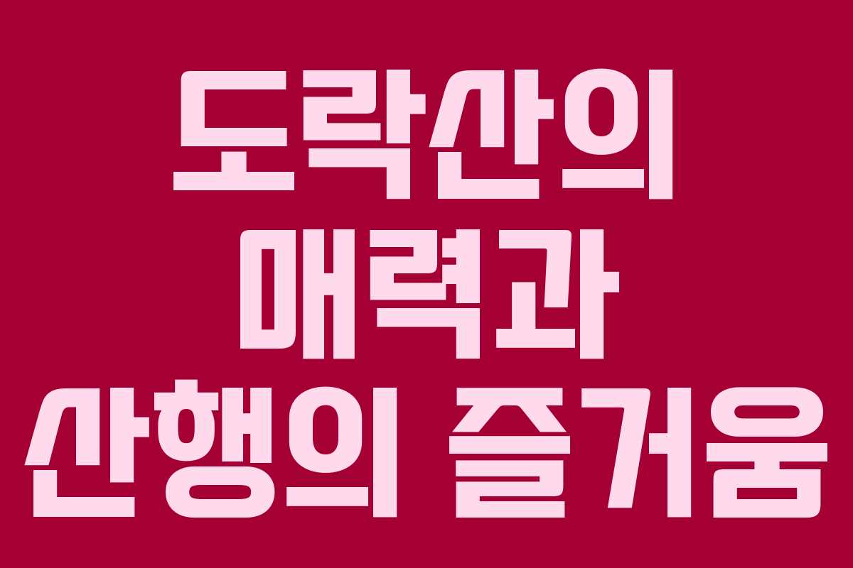 도락산의 매력과 산행의 즐거움