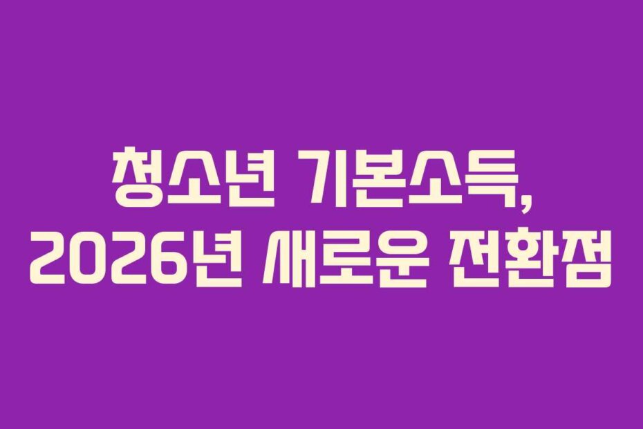 청소년 기본소득, 2026년 새로운 전환점