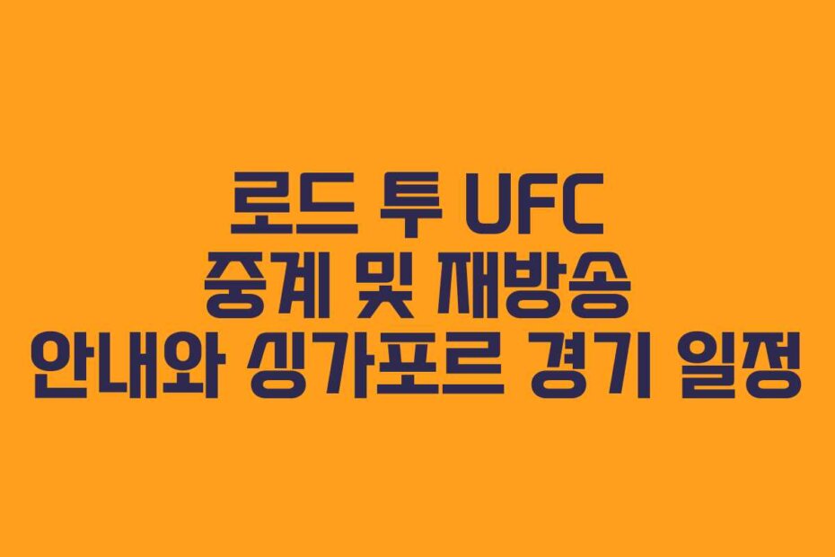로드 투 UFC 중계 및 재방송 안내와 싱가포르 경기 일정