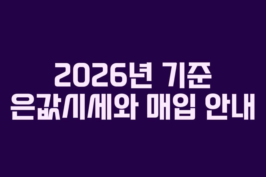 2026년 기준 은값시세와 매입 안내