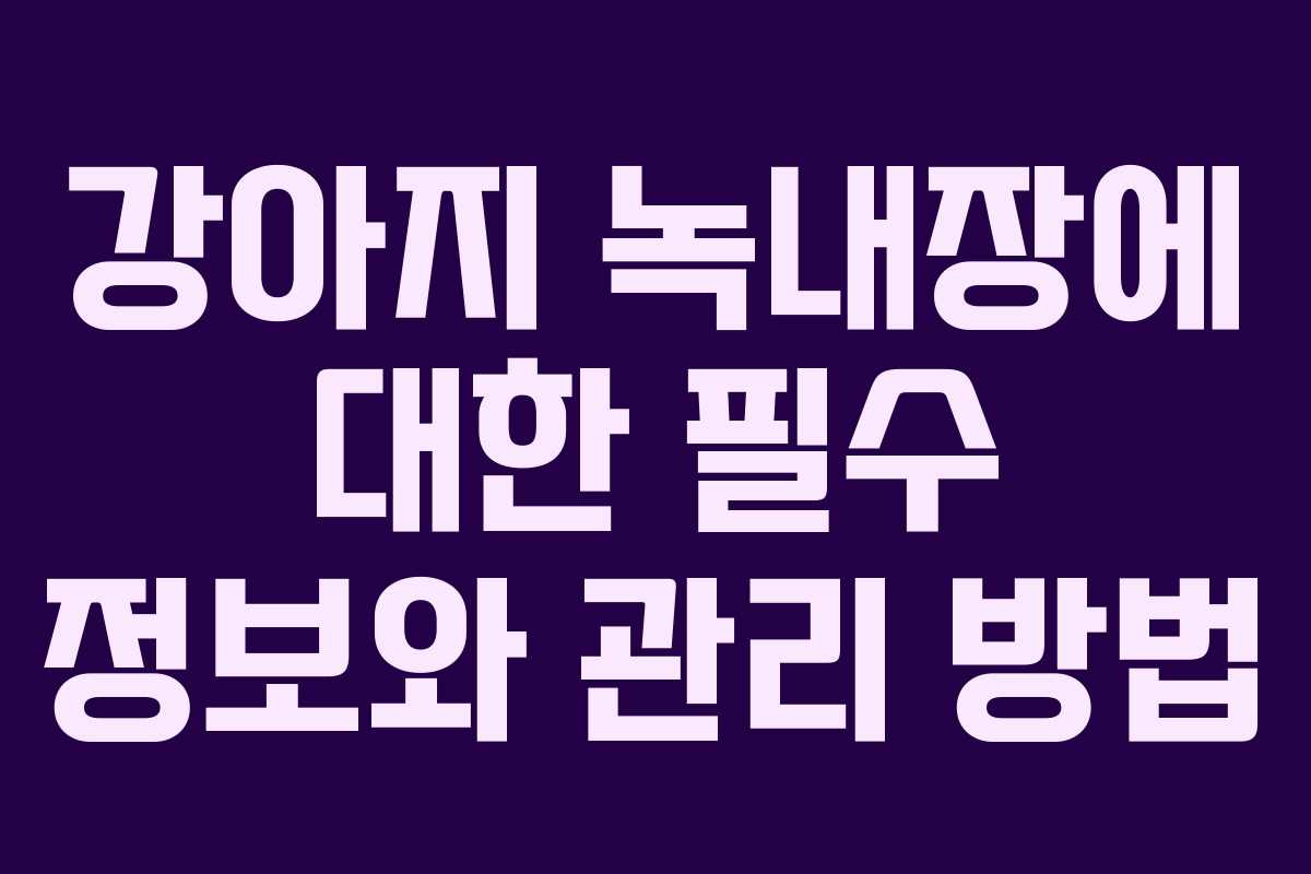 강아지 녹내장에 대한 필수 정보와 관리 방법