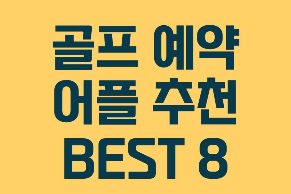 골프 예약 어플 추천 BEST 8