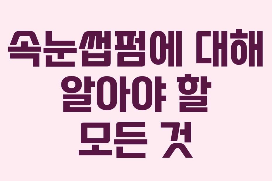 속눈썹펌에 대해 알아야 할 모든 것