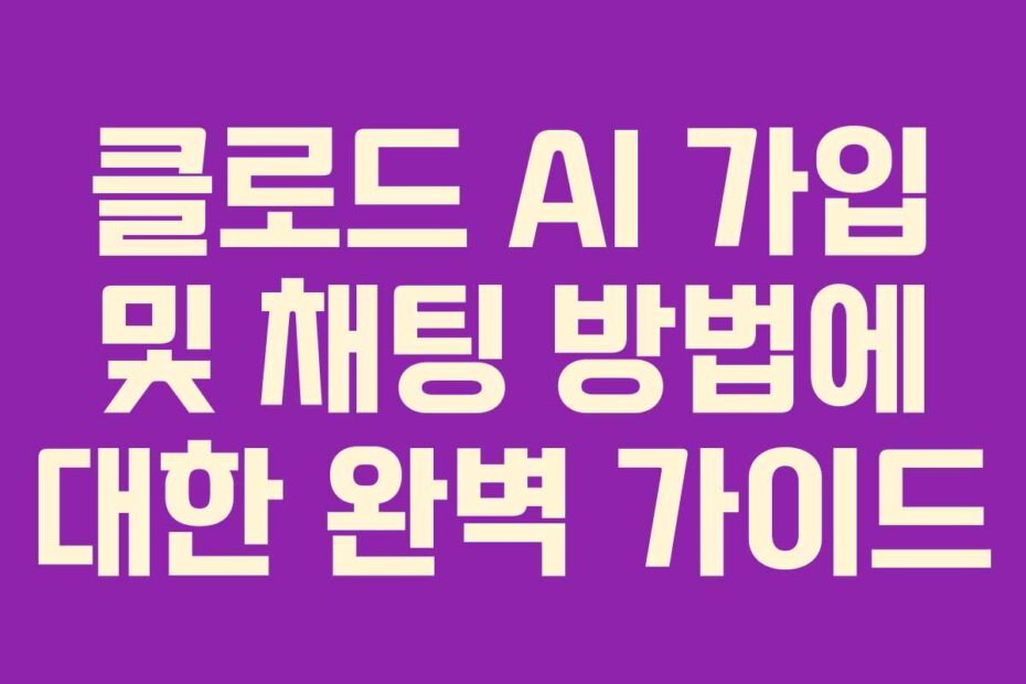 클로드 AI 가입 및 채팅 방법에 대한 완벽 가이드