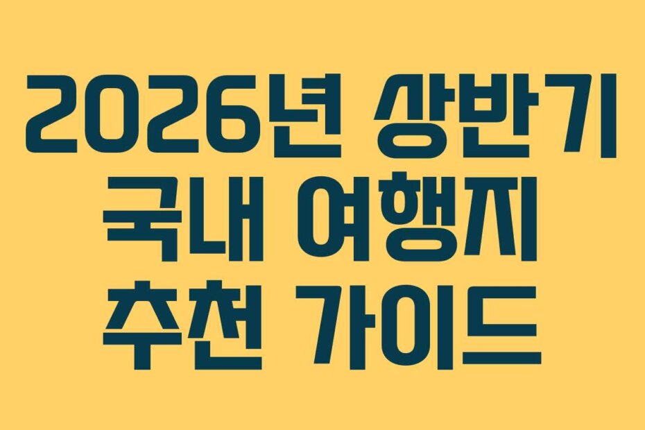 2026년 상반기 국내 여행지 추천 가이드