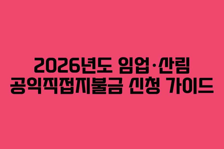 2026년도 임업·산림 공익직접지불금 신청 가이드