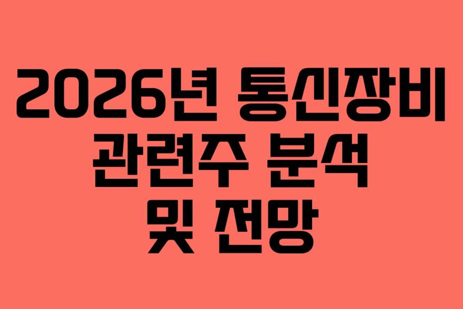 2026년 통신장비 관련주 분석 및 전망