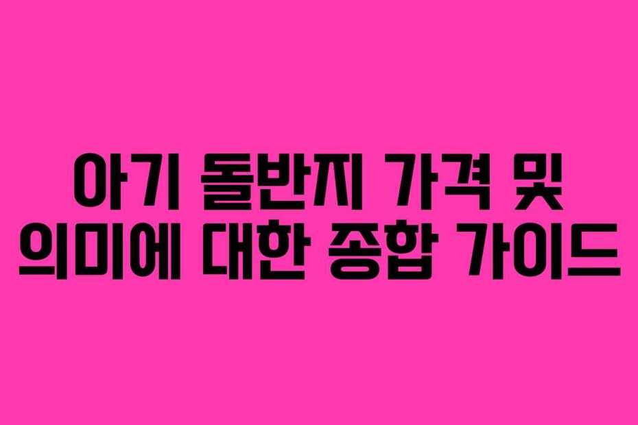아기 돌반지 가격 및 의미에 대한 종합 가이드