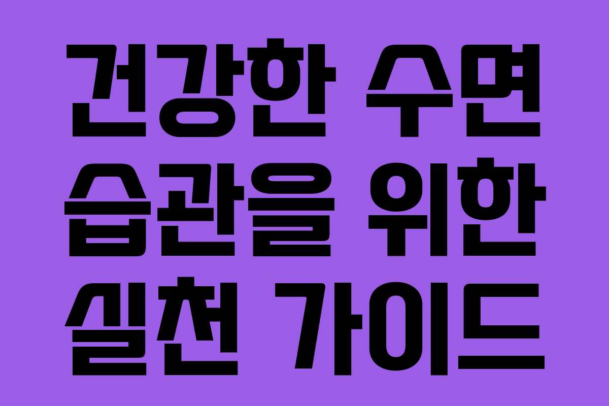 건강한 수면 습관을 위한 실천 가이드