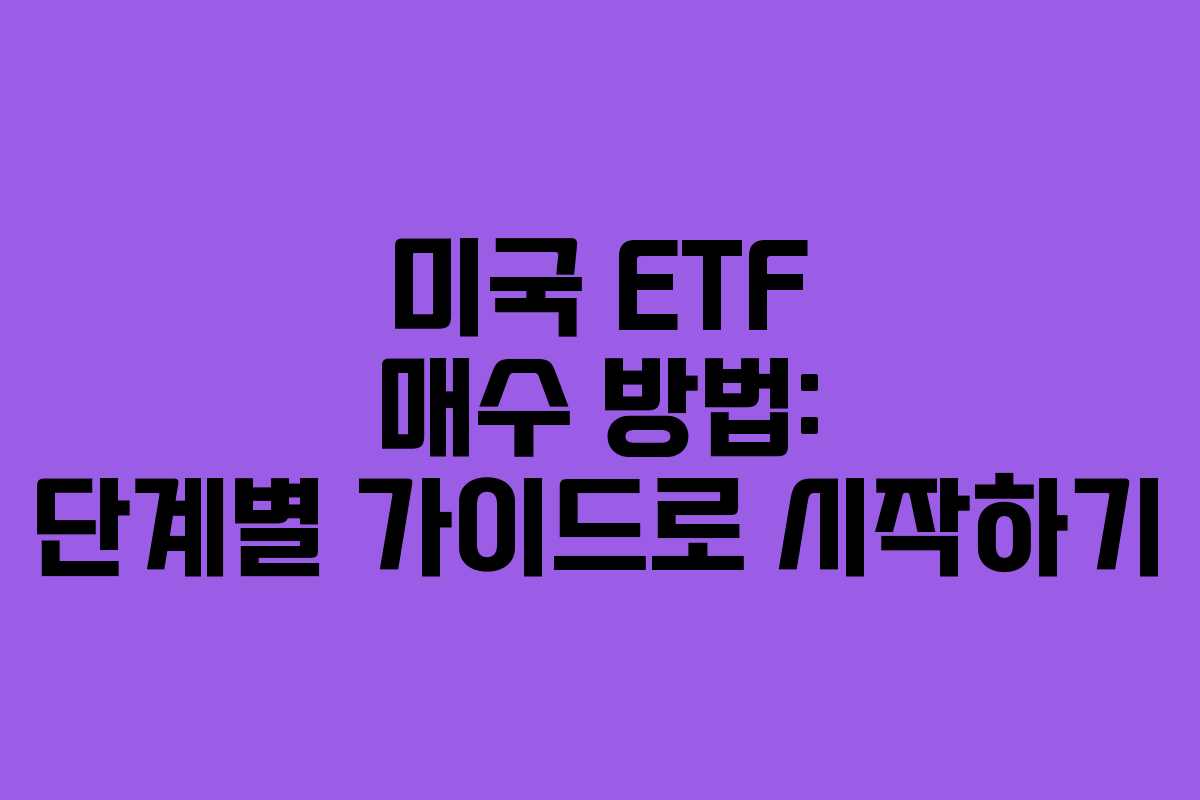 미국 ETF 매수 방법: 단계별 가이드로 시작하기