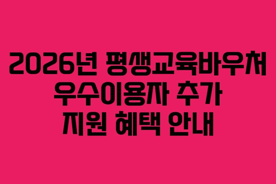 2026년 평생교육바우처 우수이용자 추가 지원 혜택 안내