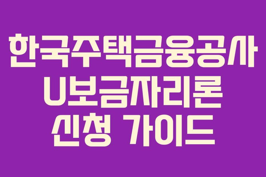 한국주택금융공사 U보금자리론 신청 가이드