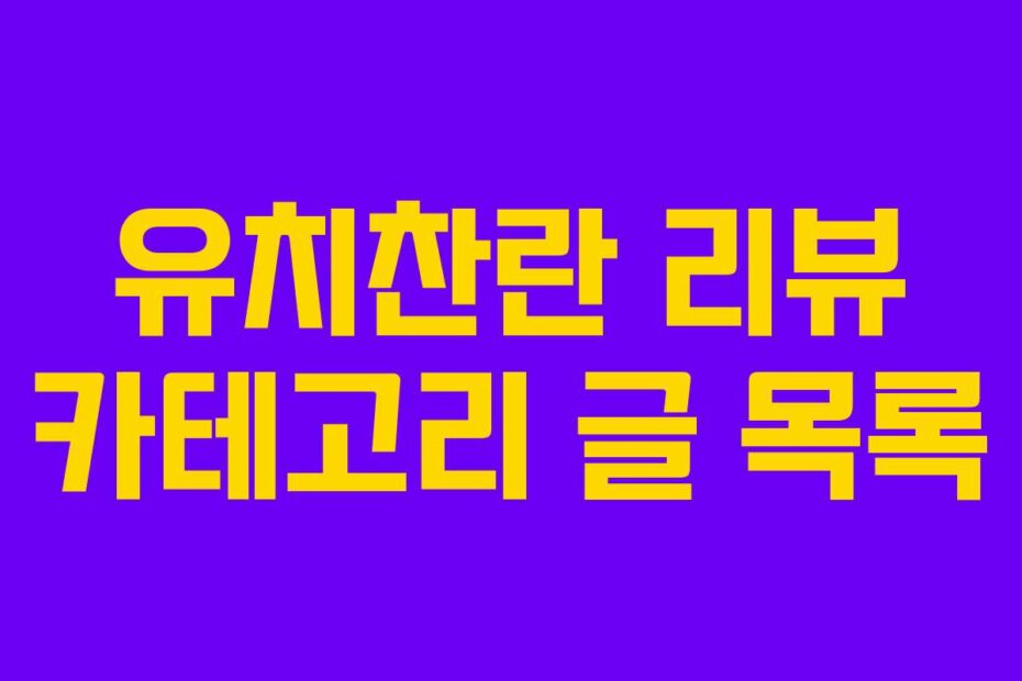 유치찬란 리뷰 카테고리 글 목록